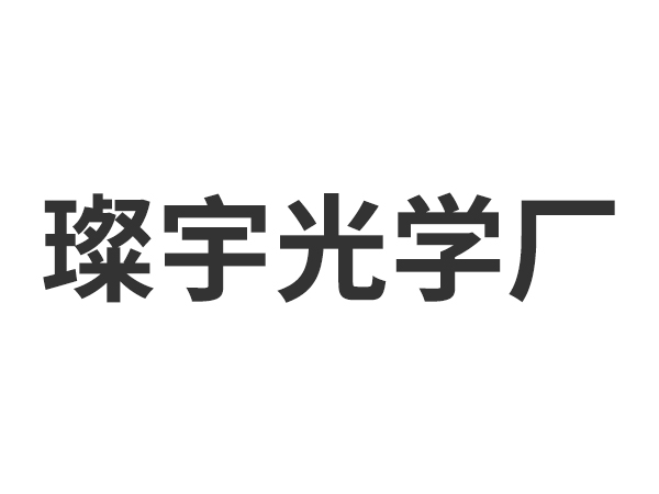 璨宇光学厂