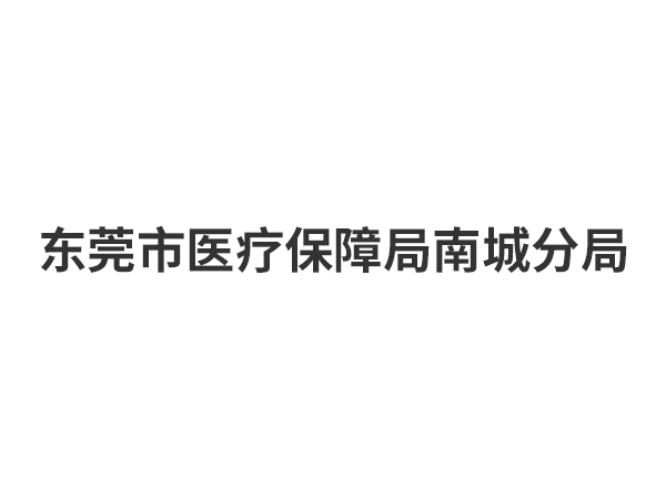 东莞市医疗保障局南城分局